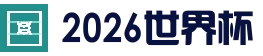 2026年世界杯预选赛赔率与投注市场｜立即投注！_官网入口